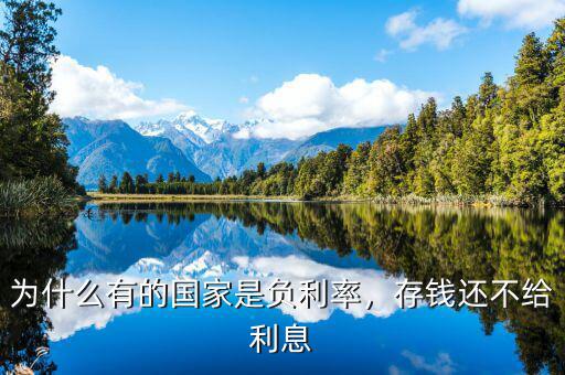 為什么有的國家是負(fù)利率，存錢還不給利息