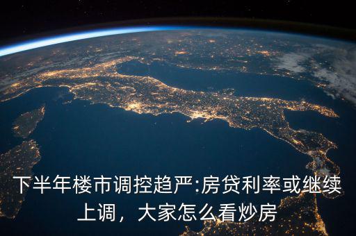 怎么控制炒房,如何有效控制房價(jià)