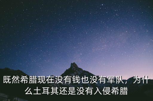 既然希臘現(xiàn)在沒有錢也沒有軍隊(duì)，為什么土耳其還是沒有入侵希臘