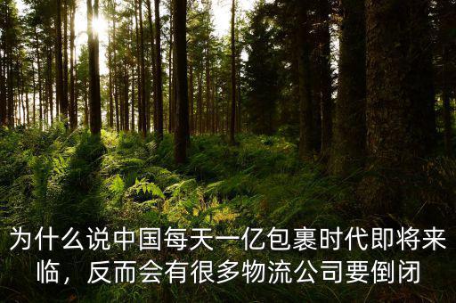為什么說中國每天一億包裹時代即將來臨，反而會有很多物流公司要倒閉