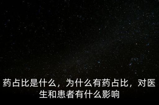藥占比是什么，為什么有藥占比，對(duì)醫(yī)生和患者有什么影響