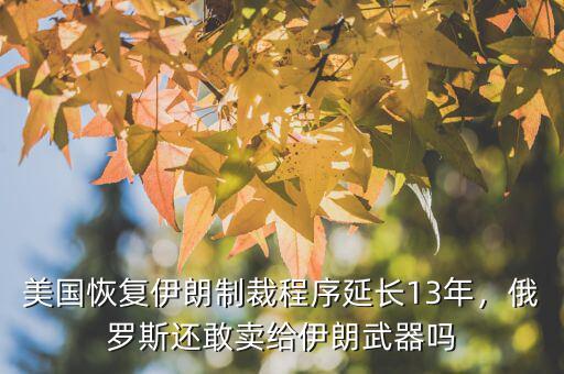 美國恢復(fù)伊朗制裁程序延長13年，俄羅斯還敢賣給伊朗武器嗎