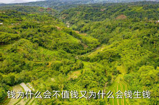 錢為什么越來(lái)越不值錢,為什么感覺錢越來(lái)越不值錢了