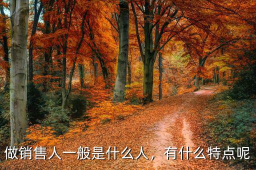 做銷售人一般是什么人，有什么特點(diǎn)呢