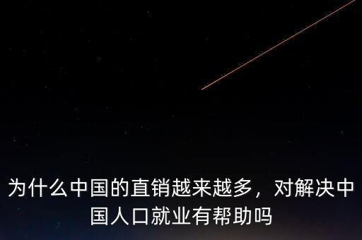 為什么中國的直銷越來越多，對解決中國人口就業(yè)有幫助嗎