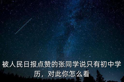 被人民日報點贊的張同學(xué)說只有初中學(xué)歷，對此你怎么看