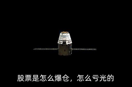 股票是怎么爆倉(cāng)，怎么虧光的
