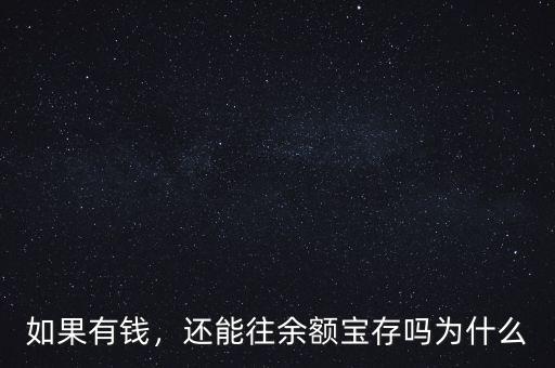 如果有錢，還能往余額寶存嗎為什么