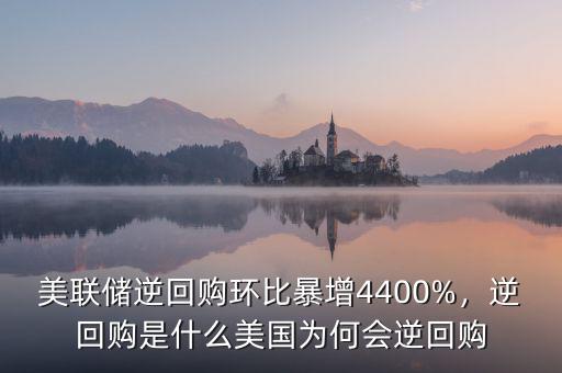 美聯(lián)儲(chǔ)逆回購(gòu)環(huán)比暴增4400%，逆回購(gòu)是什么美國(guó)為何會(huì)逆回購(gòu)
