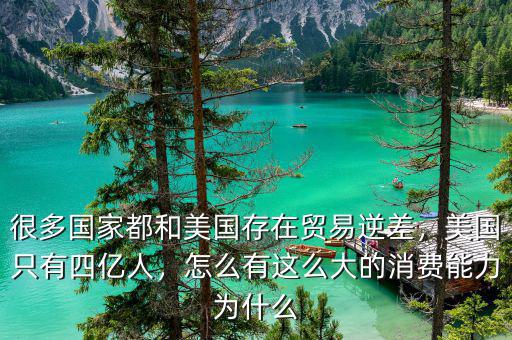 很多國家都和美國存在貿(mào)易逆差，美國只有四億人，怎么有這么大的消費(fèi)能力為什么