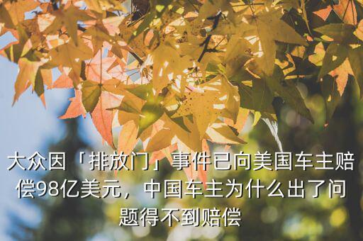 大眾因「排放門(mén)」事件已向美國(guó)車主賠償98億美元，中國(guó)車主為什么出了問(wèn)題得不到賠償