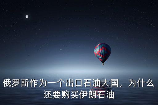 俄羅斯作為一個出口石油大國，為什么還要購買伊朗石油