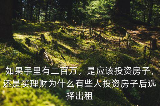 如果手里有二百萬，是應(yīng)該投資房子，還是買理財(cái)為什么有些人投資房子后選擇出租