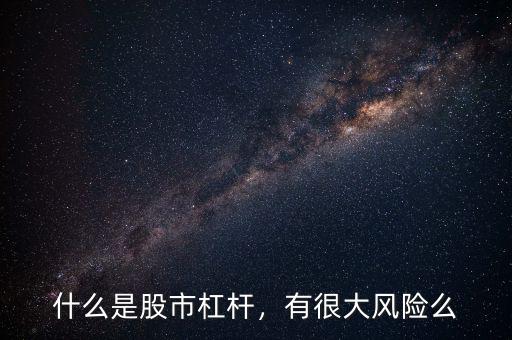 什么是股市杠桿，有很大風(fēng)險(xiǎn)么