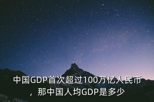 中國GDP首次超過100萬億人民幣，那中國人均GDP是多少