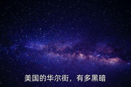 美國(guó)的華爾街，有多黑暗