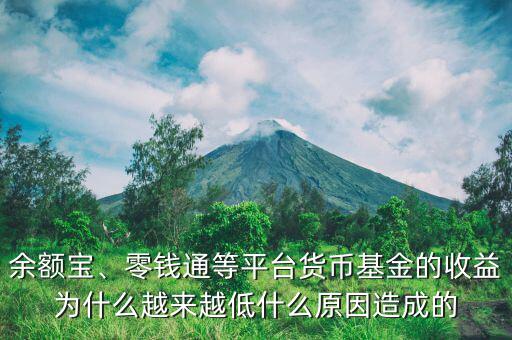 余額寶、零錢通等平臺(tái)貨幣基金的收益為什么越來越低什么原因造成的