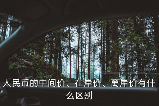人民幣的中間價、在岸價、離岸價有什么區(qū)別