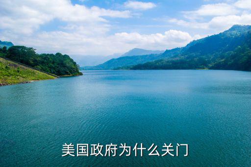 美國政府為什么會(huì)關(guān)門,美國政府為什么會(huì)關(guān)門
