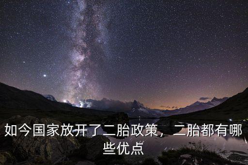 如今國(guó)家放開了二胎政策，二胎都有哪些優(yōu)點(diǎn)