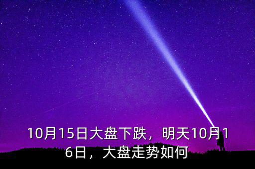 10月15日大盤下跌，明天10月16日，大盤走勢如何
