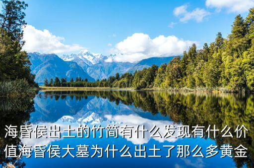 ?；韬畛鐾恋闹窈営惺裁窗l(fā)現(xiàn)有什么價(jià)值?；韬畲竽篂槭裁闯鐾亮四敲炊帱S金