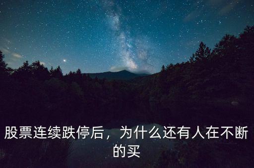 股票連續(xù)跌停后，為什么還有人在不斷的買