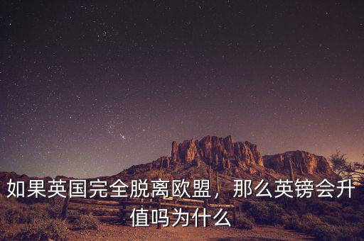 如果英國(guó)完全脫離歐盟，那么英鎊會(huì)升值嗎為什么
