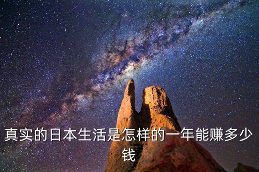 日本種菜一年多少錢(qián),一年能賺多少錢(qián)