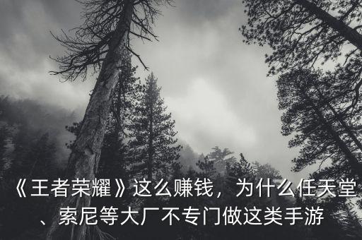 《王者榮耀》這么賺錢，為什么任天堂、索尼等大廠不專門做這類手游