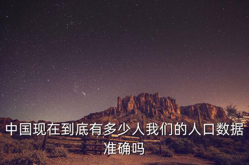 中國到底多少人,現在中國人口是多少