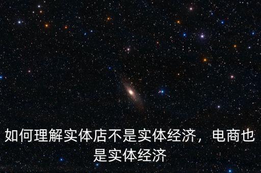 如何理解實(shí)體店不是實(shí)體經(jīng)濟(jì)，電商也是實(shí)體經(jīng)濟(jì)