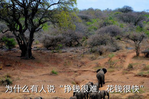 為什么有人說“掙錢很難，花錢很快”