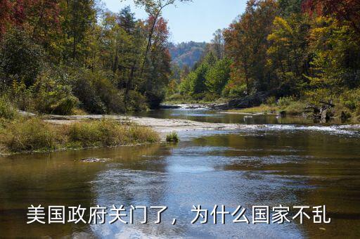 美國政府關(guān)門了，為什么國家不亂