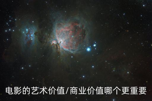 電影的藝術價值/商業(yè)價值哪個更重要