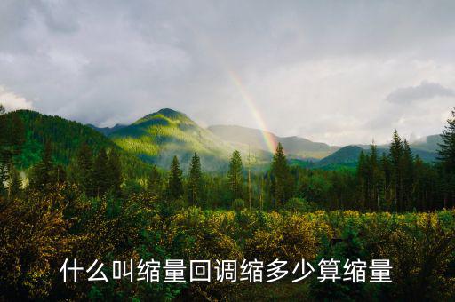什么叫縮量回調縮多少算縮量