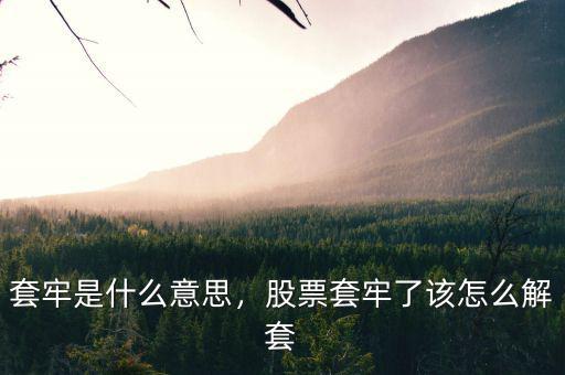 套牢是什么意思，股票套牢了該怎么解套