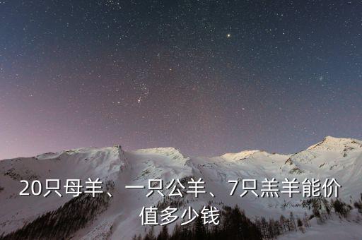 20只母羊、一只公羊、7只羔羊能價(jià)值多少錢(qián)