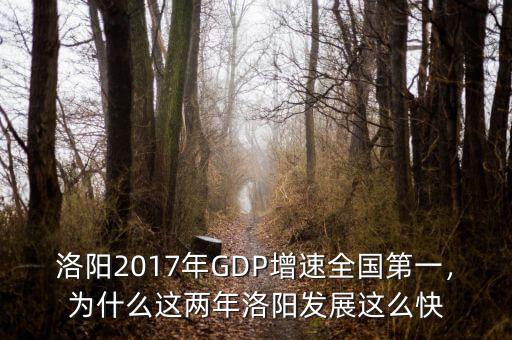 洛陽2017年GDP增速全國第一，為什么這兩年洛陽發(fā)展這么快
