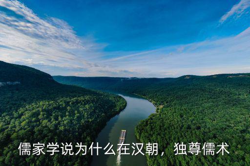 儒家學(xué)說為什么在漢朝，獨(dú)尊儒術(shù)