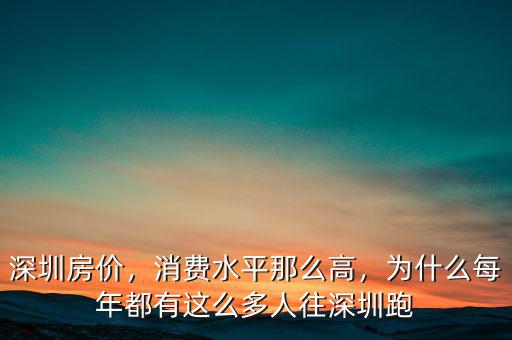 深圳房?jī)r(jià)，消費(fèi)水平那么高，為什么每年都有這么多人往深圳跑
