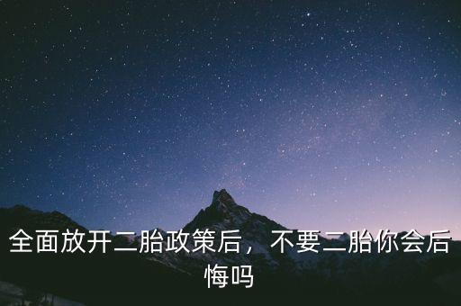 全面放開二胎政策后，不要二胎你會(huì)后悔嗎