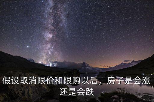 假設(shè)取消限價和限購以后，房子是會漲還是會跌