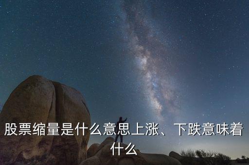 股票縮量是什么意思上漲、下跌意味著什么