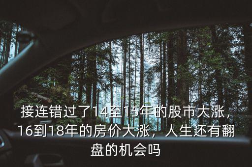 接連錯(cuò)過了14至15年的股市大漲，16到18年的房價(jià)大漲，人生還有翻盤的機(jī)會(huì)嗎