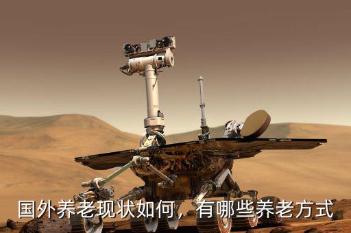 國外養(yǎng)老現(xiàn)狀如何，有哪些養(yǎng)老方式