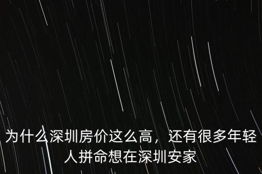 為什么深圳房?jī)r(jià)這么高，還有很多年輕人拼命想在深圳安家