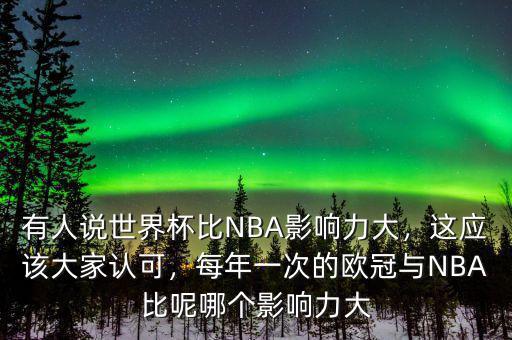 有人說(shuō)世界杯比NBA影響力大，這應(yīng)該大家認(rèn)可，每年一次的歐冠與NBA比呢哪個(gè)影響力大