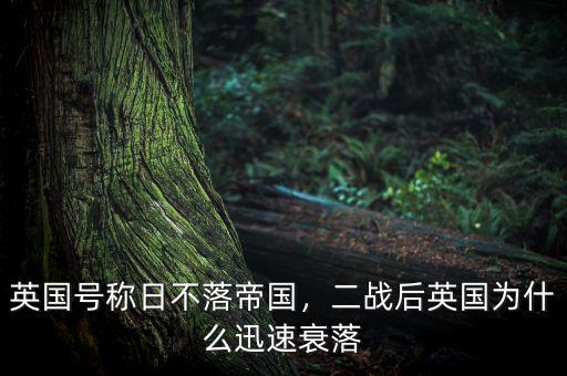 英國號稱日不落帝國，二戰(zhàn)后英國為什么迅速衰落
