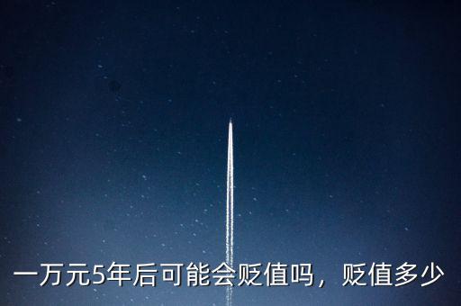 一萬元5年后可能會貶值嗎，貶值多少